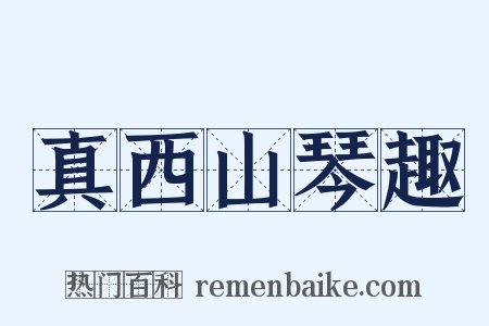 真西山琴趣是什么意思的图片